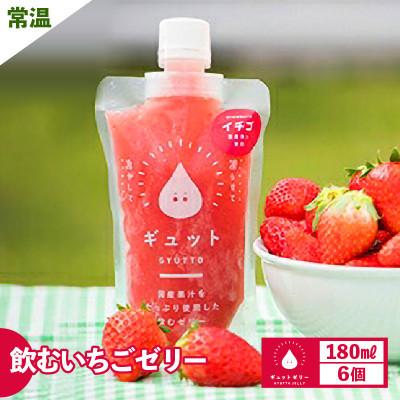 ふるさと納税 美浜町 [のし付]飲むいちごゼリー詰め合わせ(6個入り)