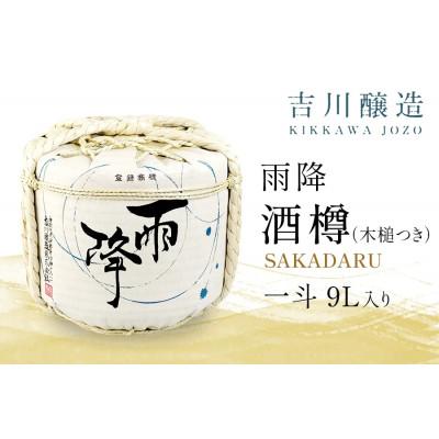 ふるさと納税 伊勢原市 吉川醸造 日本酒 酒樽ごとお届け!(一斗 9L)