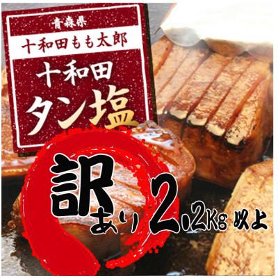 ふるさと納税 十和田市 訳あり 十和田タン塩 約2.28kg
