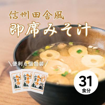 ふるさと納税 上田市 信州田舎風即席みそ汁 31食 セット 詰め合わせ
