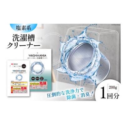 ふるさと納税 松茂町 WASHMANIA 洗濯槽クリーナー 200g (1回分)