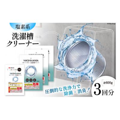 ふるさと納税 松茂町 WASHMANIA 洗濯槽クリーナー 200g (1回分) ×3個入