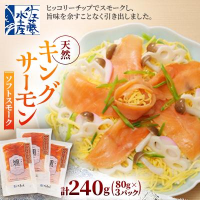 ふるさと納税 石狩市 [佐藤水産]鮭の王様!キングサーモンソフトスモーク 100セット限定