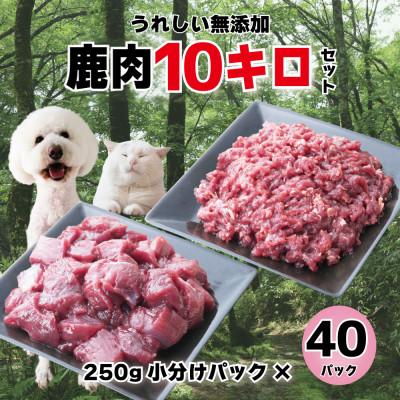 ふるさと納税 西粟倉村 森のジビエ for PET 鹿肉 カット&amp;ミンチ10kg