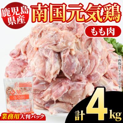 ふるさと納税 阿久根市 鹿児島県産!南国元気鶏 業務用 もも肉 計4kg(2kg×2P)[さるがく水産]akn028-40