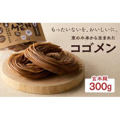 ふるさと納税 木津川市 [玄米麺 300g(麺100g×3袋)]もったいないを、おいしいに。京の小米から生まれたコゴメン