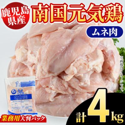 ふるさと納税 阿久根市 鹿児島県産!南国元気鶏 業務用 ムネ肉 計4kg(2kg×2P)[さるがく水産]akn028-41