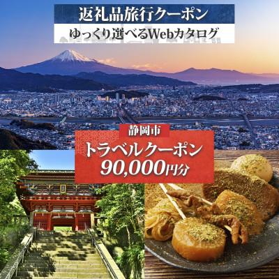 ふるさと納税 静岡市 静岡市 後から選べる旅行Webカタログで使える! 旅行クーポン(90,000円分) 旅行券 宿泊券