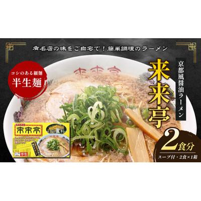 ふるさと納税 綾川町 名店ラーメン 来来亭ラーメン 2食入り 