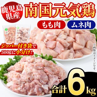 ふるさと納税 阿久根市 鹿児島県産!南国元気鶏 業務用 もも肉+ムネ肉 セット 計6kg[さるがく水産]akn028-20