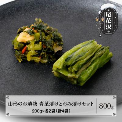 ふるさと納税 尾花沢市 山形のお漬物「青菜漬け・おみ漬け」セット 800g(200g×各2袋) 計4袋 nk-tusox