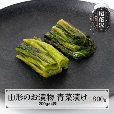 ふるさと納税 尾花沢市 山形のお漬物「青菜漬け」 800g(200g×4袋) nk-tusxx