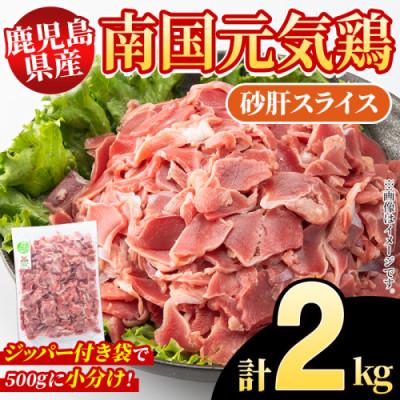 ふるさと納税 阿久根市 鹿児島県産!南国元気鶏 砂肝スライス 計2kg(500g×4P)[さるがく水産]akn028-03