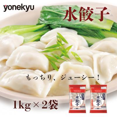 ふるさと納税 沼津市 米久 もちっとつるん 水餃子 1kg×2袋(計2kg)