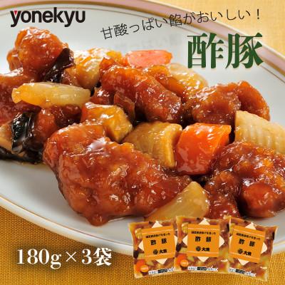 ふるさと納税 沼津市 米久 国産豚唐揚げを使った 酢豚 180g×3袋(個包装)