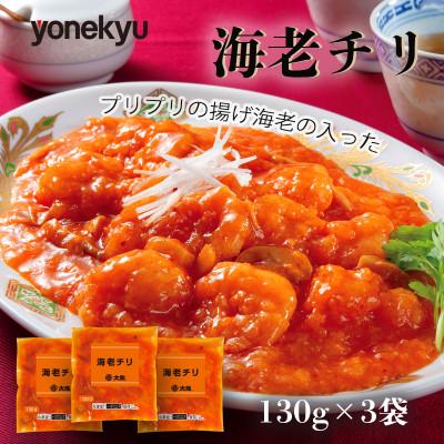 ふるさと納税 沼津市 海老チリ 130g×3袋(個包装)