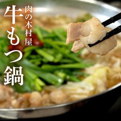ふるさと納税 茨城町 牛もつ鍋セット