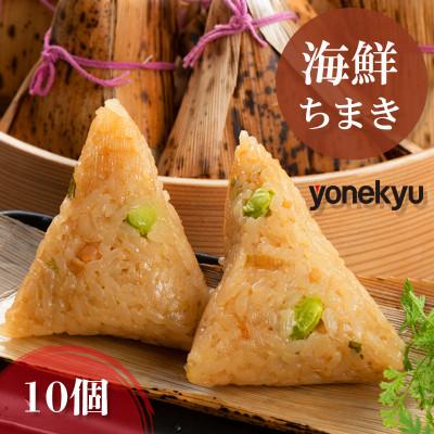 ふるさと納税 沼津市 米久 海鮮ちまき 10個