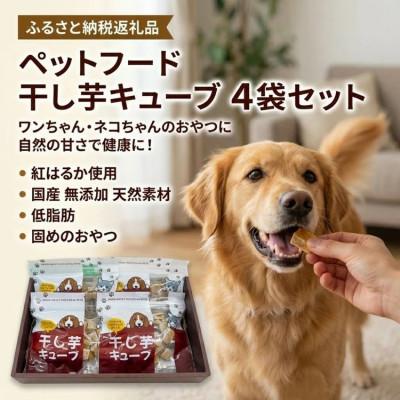 ふるさと納税 亀岡市 [ペット用]ペットフード 干し芋キューブ 4袋セット