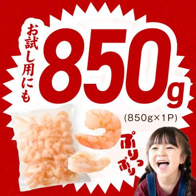 ふるさと納税 泉佐野市 むきえび お試し 850g 大型5Lサイズ 下処理不要 小分け 訳あり サイズ不揃い |  | 01