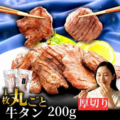 ふるさと納税 滝沢市 滝沢 厚切り 牛タン 200g×1パック