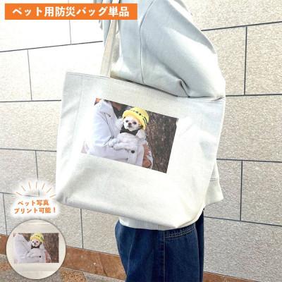 ふるさと納税 東大阪市 [ペット写真プリント付]ペット用防災バッグ(ペット防災基本ガイド&amp;非常時持ち物チェックリスト同梱)