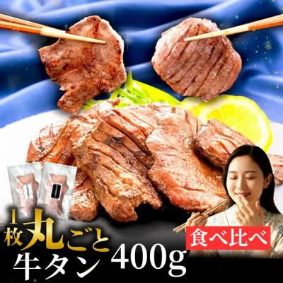 ふるさと納税 滝沢市 滝沢牛タン 厚切り 薄切り 食べ比べ お試し セット 各200g(合計400g)