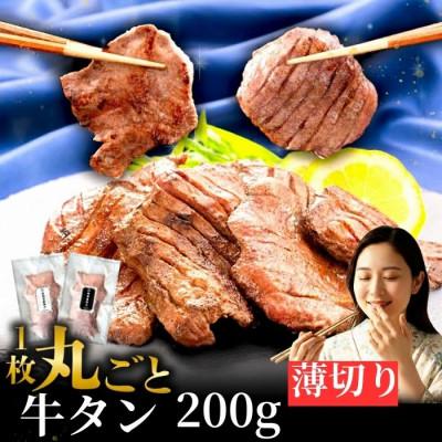 ふるさと納税 滝沢市 滝沢 薄切り 牛タン 200g×1パック