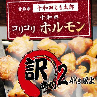 ふるさと納税 十和田市 訳あり 十和田コリコリホルモン(味付き焼肉用)約2.4Kg以上