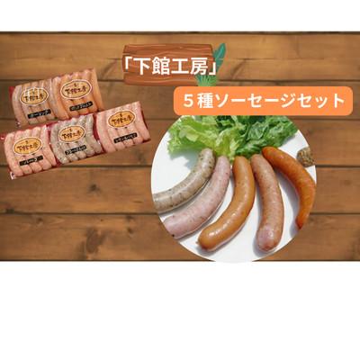 ふるさと納税 筑西市 「下館工房」ソーセージセット 5種[日本ハムグループ直営店]茨城県産豚肉使用