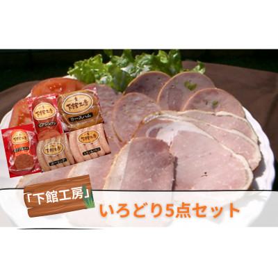ふるさと納税 筑西市 日本ハム「下館工房」いろどりセット 5種[日本ハムグループ直営店]茨城県産豚肉使用
