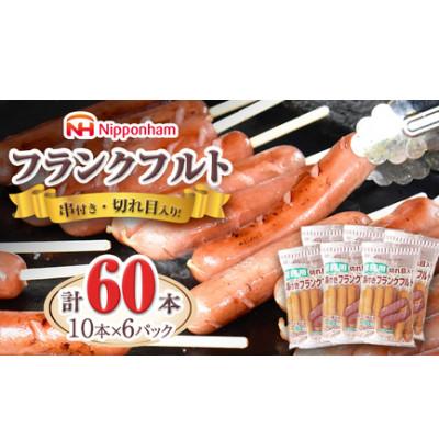 ふるさと納税 筑西市 日本ハム 業務用 フランクフルト 60本セット(10本×6袋) 切れ目入り・串付き