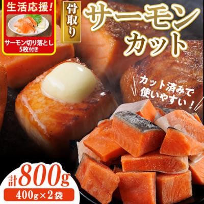 ふるさと納税 門川町 骨取り サーモン(鮭)カット(400g×2袋)サーモン切り落とし付き