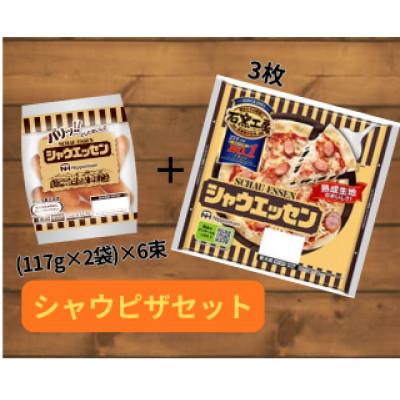 ふるさと納税 筑西市 日本ハム シャウピザセット[シャウエッセン(117g×2袋)×6束・シャウエッセンピザ3枚]