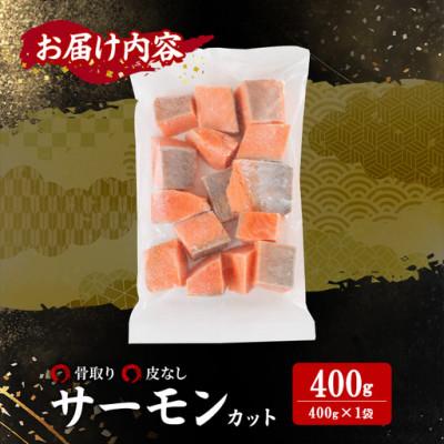 ふるさと納税 門川町 骨なし皮なし サーモン(鮭)カット400g×1袋_3