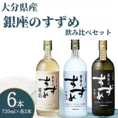 ふるさと納税 九重町 銀座のすずめ 3種飲み比べ6本セット (琥珀・白麹・黒麹/720ml・各2本)麦焼酎