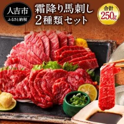 ふるさと納税 人吉市 純国産 馬刺し 極上霜降り食べ比べセット 250g(人吉市)