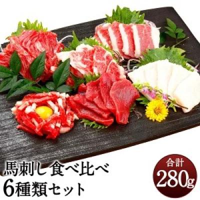 ふるさと納税 人吉市 「6種馬刺し食べ比べセット」 合計280g(人吉市)