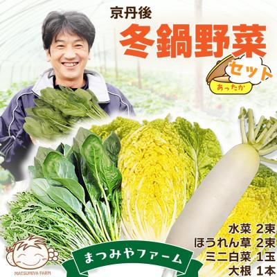ふるさと納税 京丹後市 【先行予約】京丹後冬鍋野菜セット(2026年11月上旬〜発送) | 