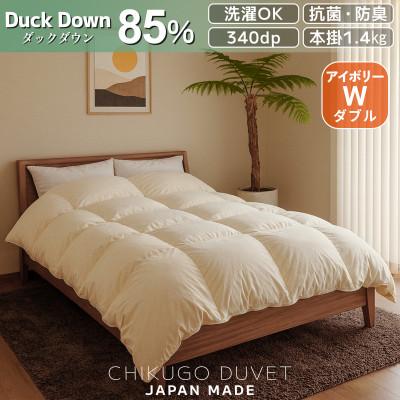 ふるさと納税 広川町 抗菌ダウン85% 1.4kg本厚掛け 洗える羽毛布団ダブル (アイボリー無地) 筑後七国羽毛ふとん
