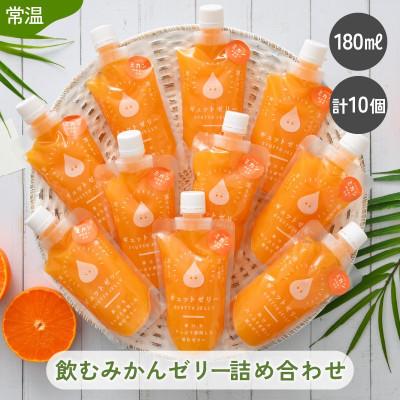 ふるさと納税 美浜町 [のし付]飲むみかんゼリー詰め合わせ(10個入り)