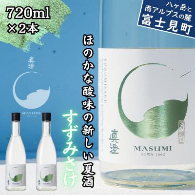 ふるさと納税 富士見町 夏季限定 信州 真澄 純米吟醸 すずみさけ 720ml×2本 日本酒 富士見町