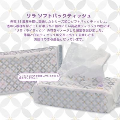ふるさと納税 土佐市 Lila ソフトパックティッシュ150W20入