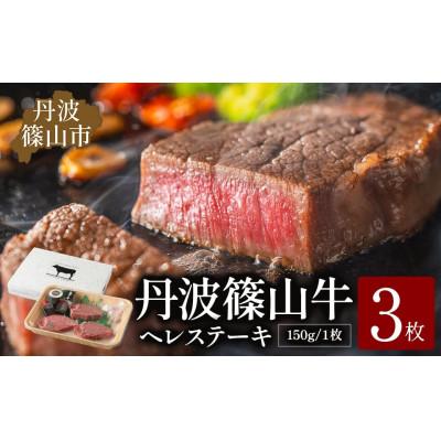 ふるさと納税 丹波篠山市 丹波篠山 肉の東門 牛至宝のヘレステーキ 3枚入り(150g×3枚)