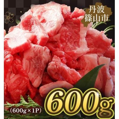 ふるさと納税 丹波篠山市 丹波篠山 肉の東門 不揃い・訳あり 焼肉用 600g×1P