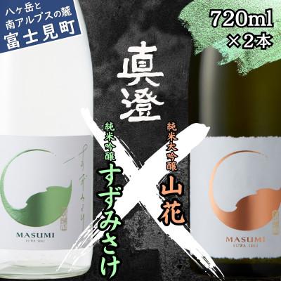 ふるさと納税 富士見町 夏季限定 信州 真澄 純米大吟醸・山花 純米吟醸 すずみさけ 720ml×各1本(計2本)