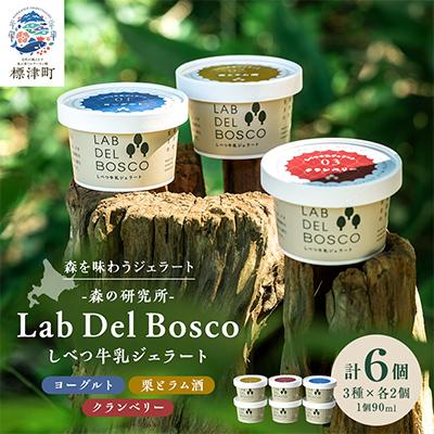 ふるさと納税 標津町 しべつ牛乳ジェラート 3種全6個セット(ヨーグルト/栗とラム酒/クランベリー)