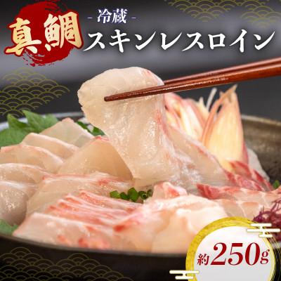 ふるさと納税 須崎市 真鯛 スキンレスロイン 刺身 250g 冷蔵
