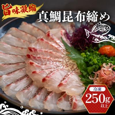 ふるさと納税 須崎市 鯛の昆布締め 250g 冷凍