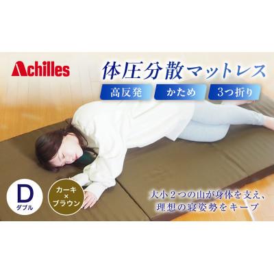 ふるさと納税 豊郷町 アキレス 体圧分散高反発マットレス ダブル カーキ 厚さ8cm硬め 三つ折り
